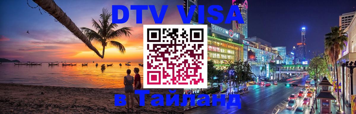Долгосрочная виза DTV в Тайланд Первоуральск 