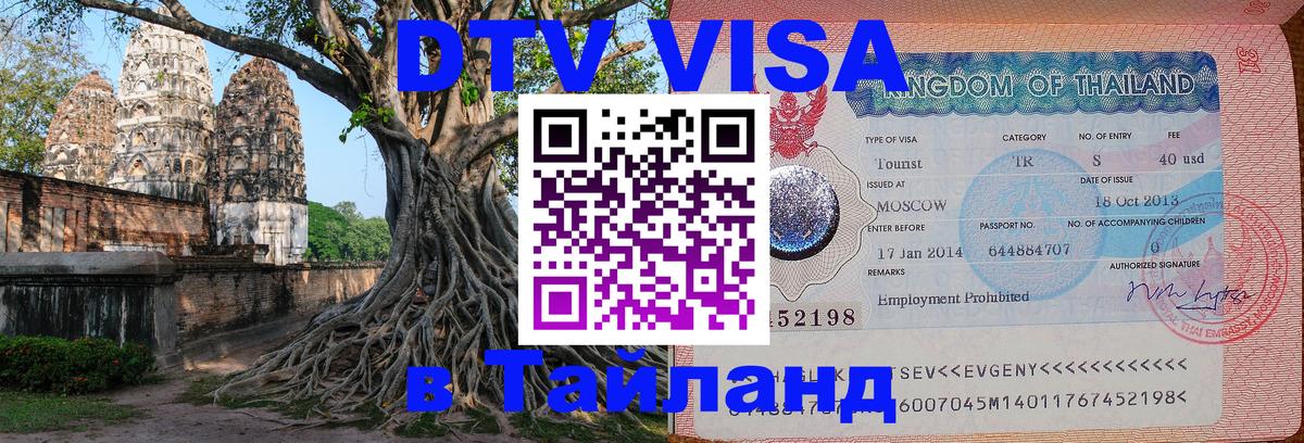 Цены на DTV визу в Таиланд — пакеты услуг, достаточно даже паспорта - 04.10.2025 