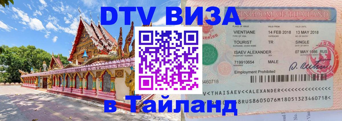 Visa в Таиланд 